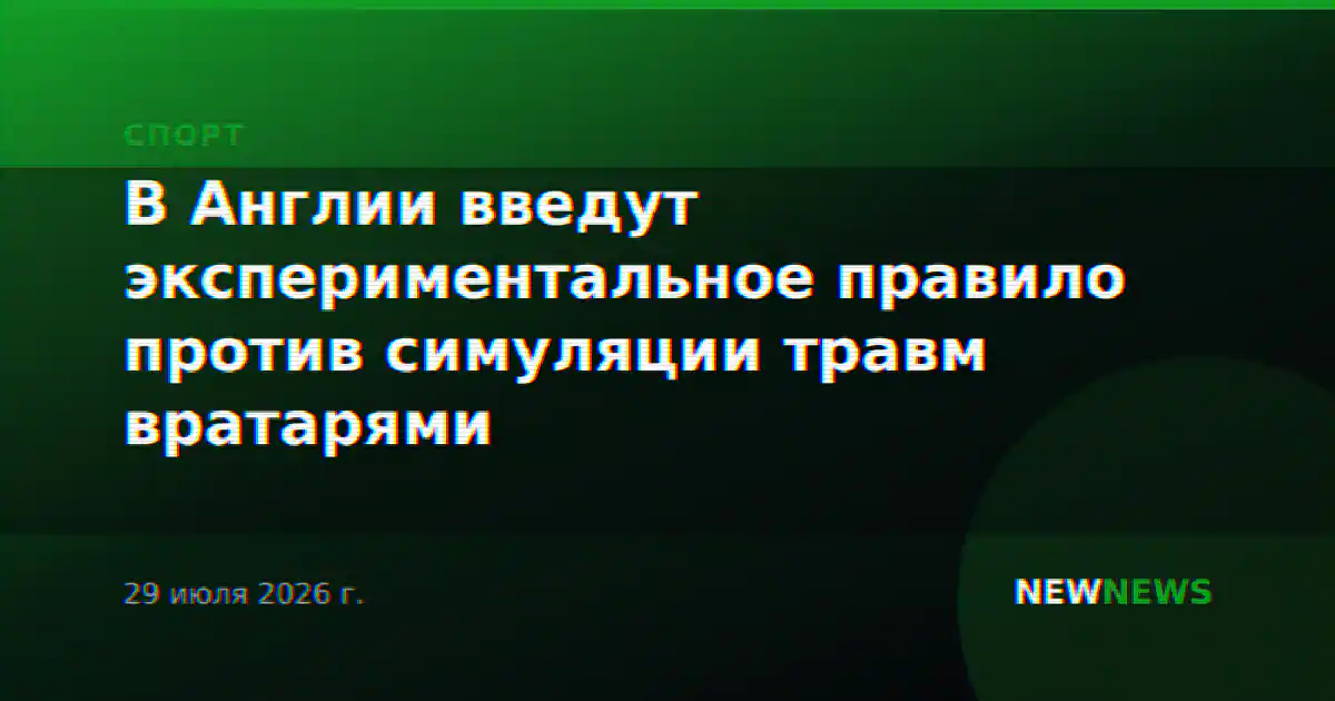 В Англии введут экспериментальное правило против симуляции травм вратарями