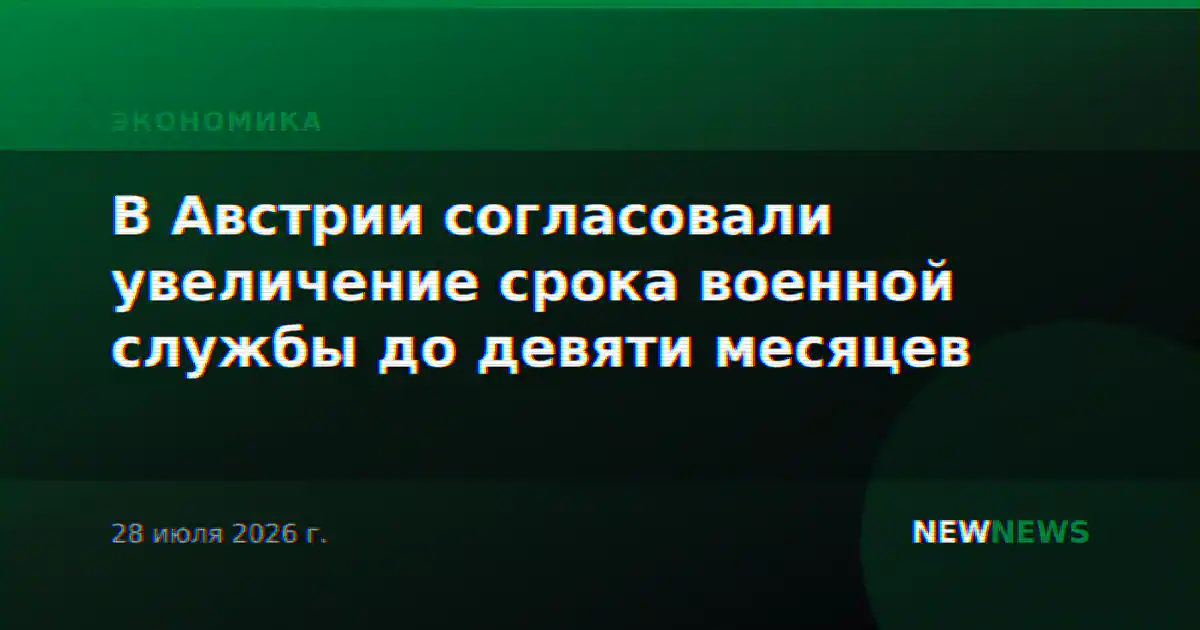 В Австрии согласовали увеличение срока военной службы до девяти месяцев