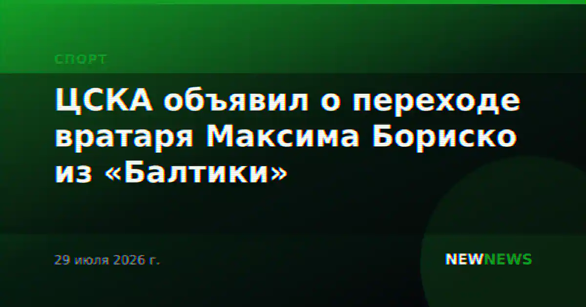 ЦСКА объявил о переходе вратаря Максима Бориско из «Балтики»