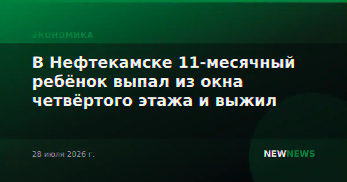 В Нефтекамске 11-месячный ребёнок выпал из окна четвёртого этажа и выжил