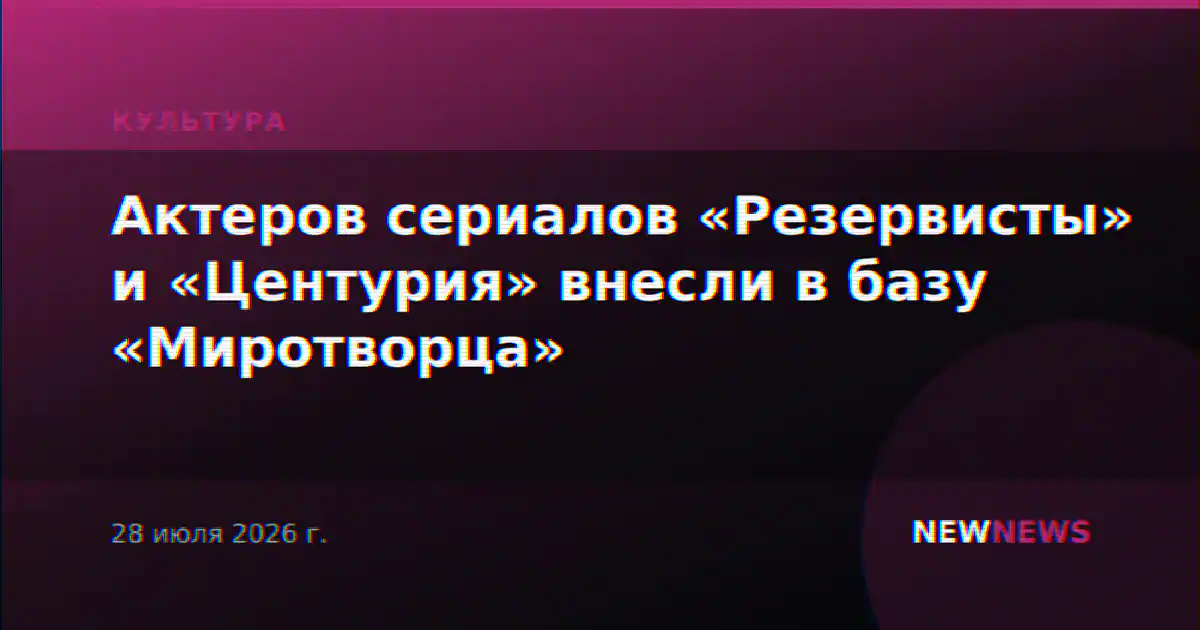 Актеров сериалов «Резервисты» и «Центурия» внесли в базу «Миротворца»