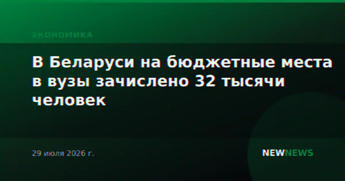 В Беларуси на бюджетные места в вузы зачислено 32 тысячи человек