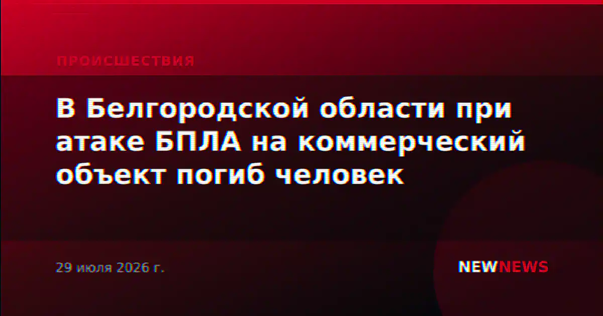 В Белгородской области при атаке БПЛА на коммерческий объект погиб человек