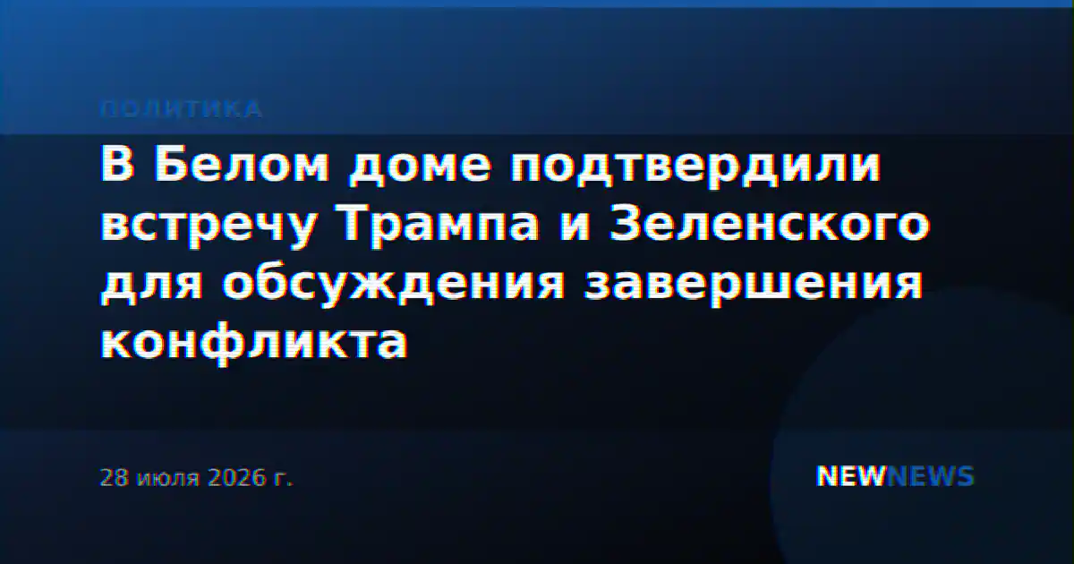 В Белом доме подтвердили встречу Трампа и Зеленского для обсуждения завершения конфликта