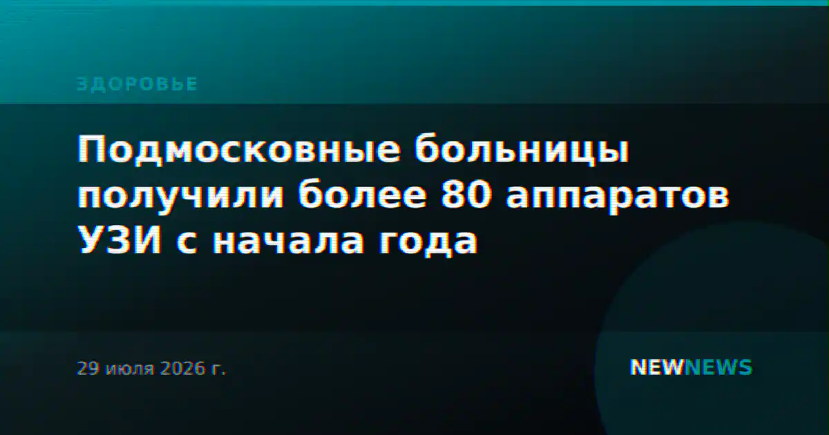 Подмосковные больницы получили более 80 аппаратов УЗИ с начала года