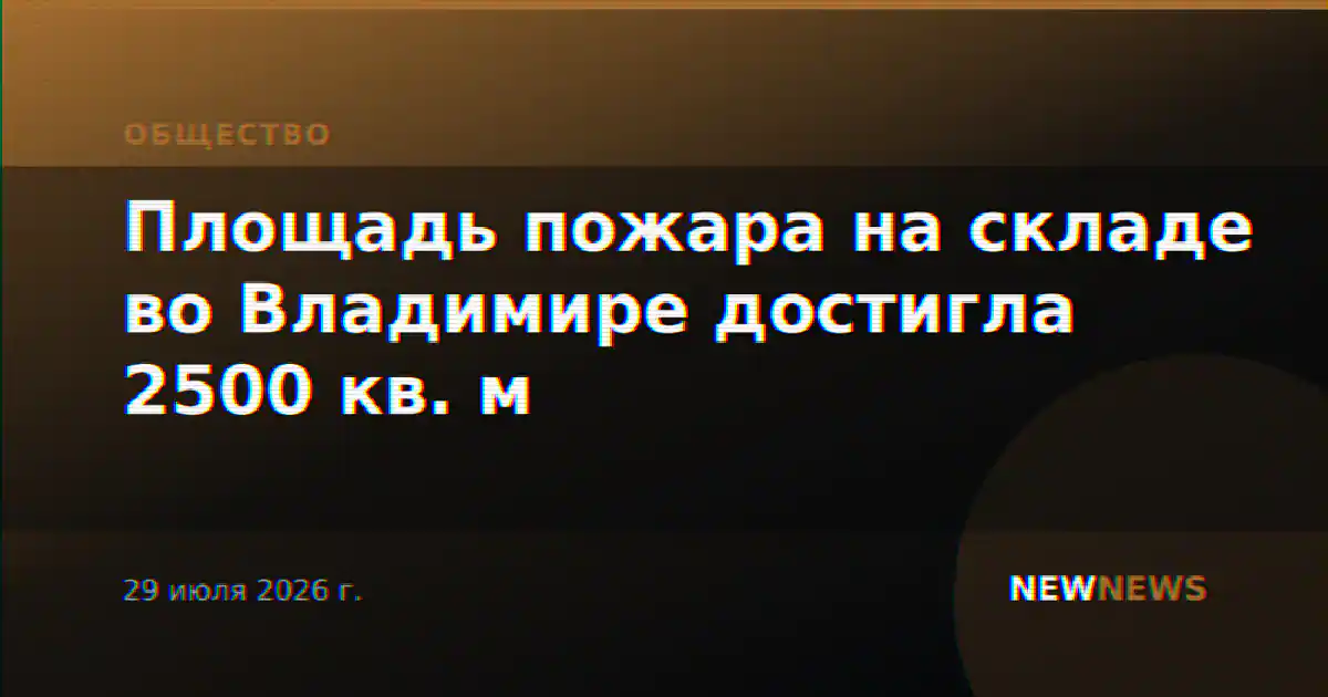 Площадь пожара на складе во Владимире достигла 2500 кв. м