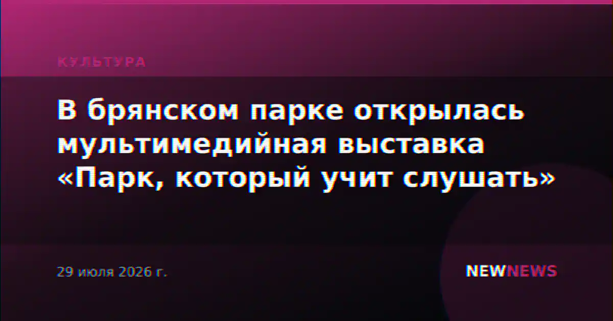 В брянском парке открылась мультимедийная выставка «Парк, который учит слушать»