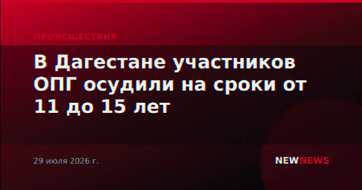 В Дагестане участников ОПГ осудили на сроки от 11 до 15 лет
