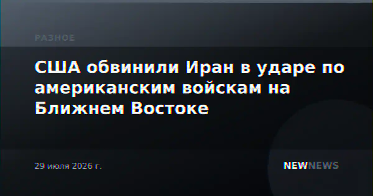 США обвинили Иран в ударе по американским войскам на Ближнем Востоке