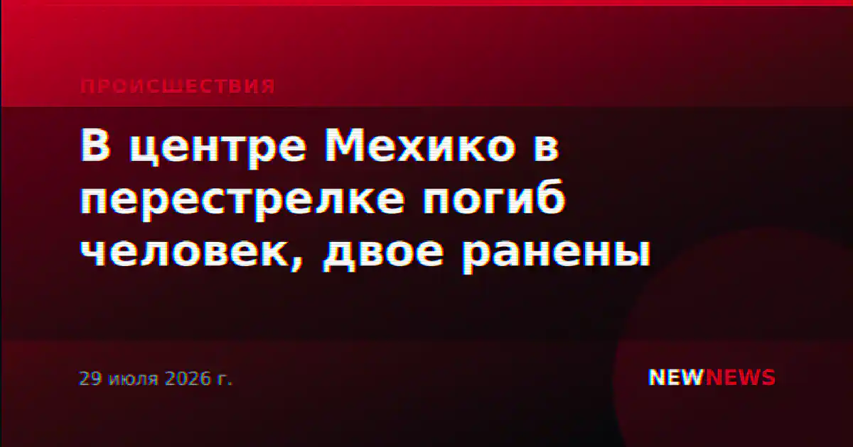 В центре Мехико в перестрелке погиб человек, двое ранены