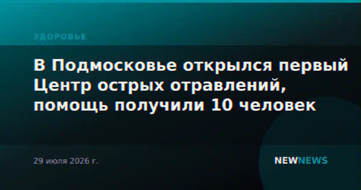 В Подмосковье открылся первый Центр острых отравлений, помощь получили 10 человек