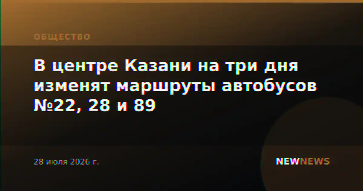 В центре Казани на три дня изменят маршруты автобусов №22, 28 и 89