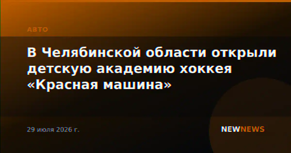 В Челябинской области открыли детскую академию хоккея «Красная машина»