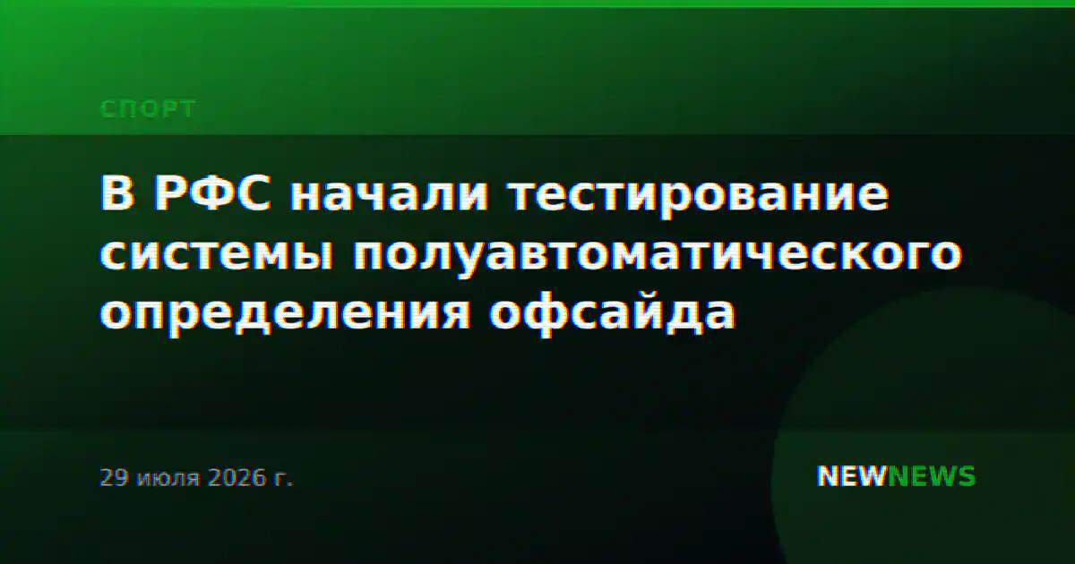 В РФС начали тестирование системы полуавтоматического определения офсайда
