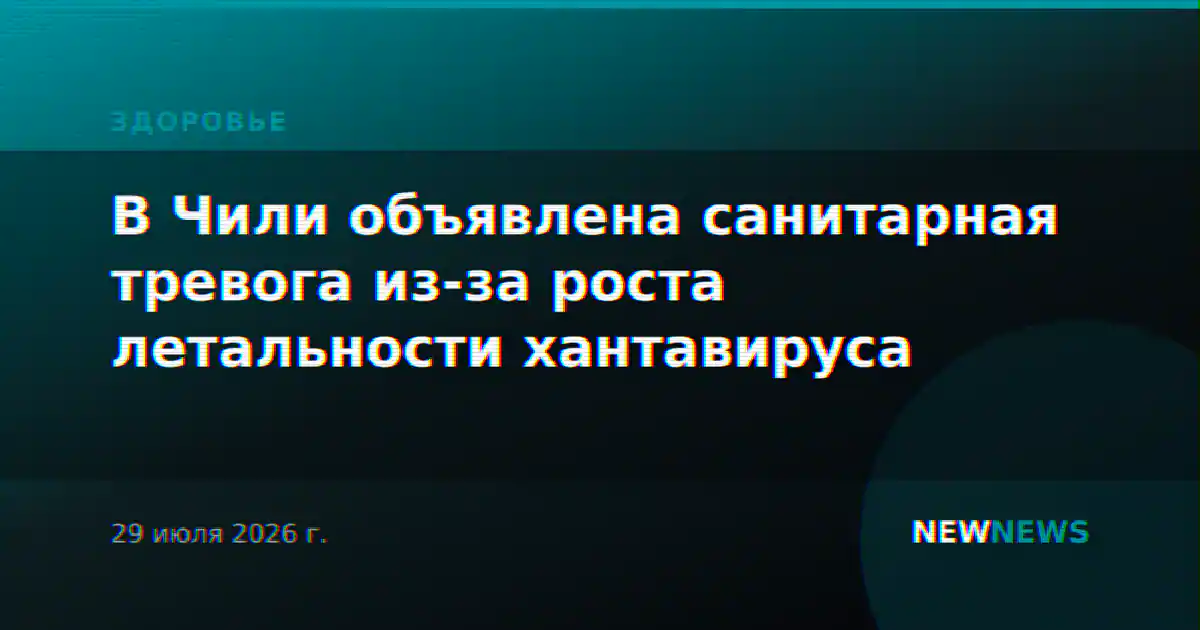 В Чили объявлена санитарная тревога из-за роста летальности хантавируса