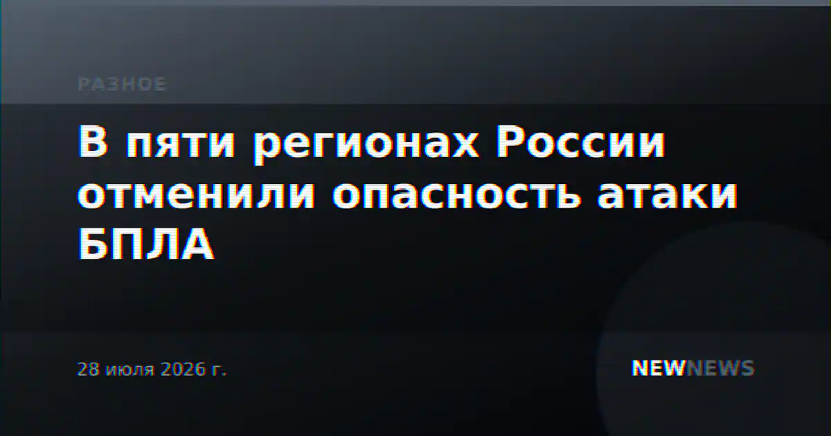 В пяти регионах России отменили опасность атаки БПЛА