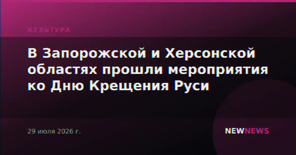 В Запорожской и Херсонской областях прошли мероприятия ко Дню Крещения Руси
