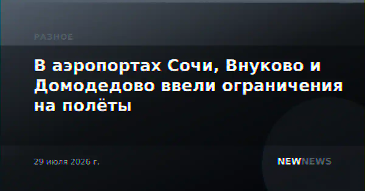 В аэропортах Сочи, Внуково и Домодедово ввели ограничения на полёты