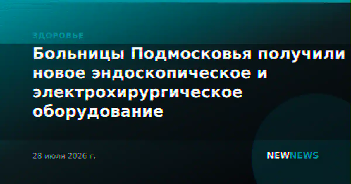 Больницы Подмосковья получили новое эндоскопическое и электрохирургическое оборудование