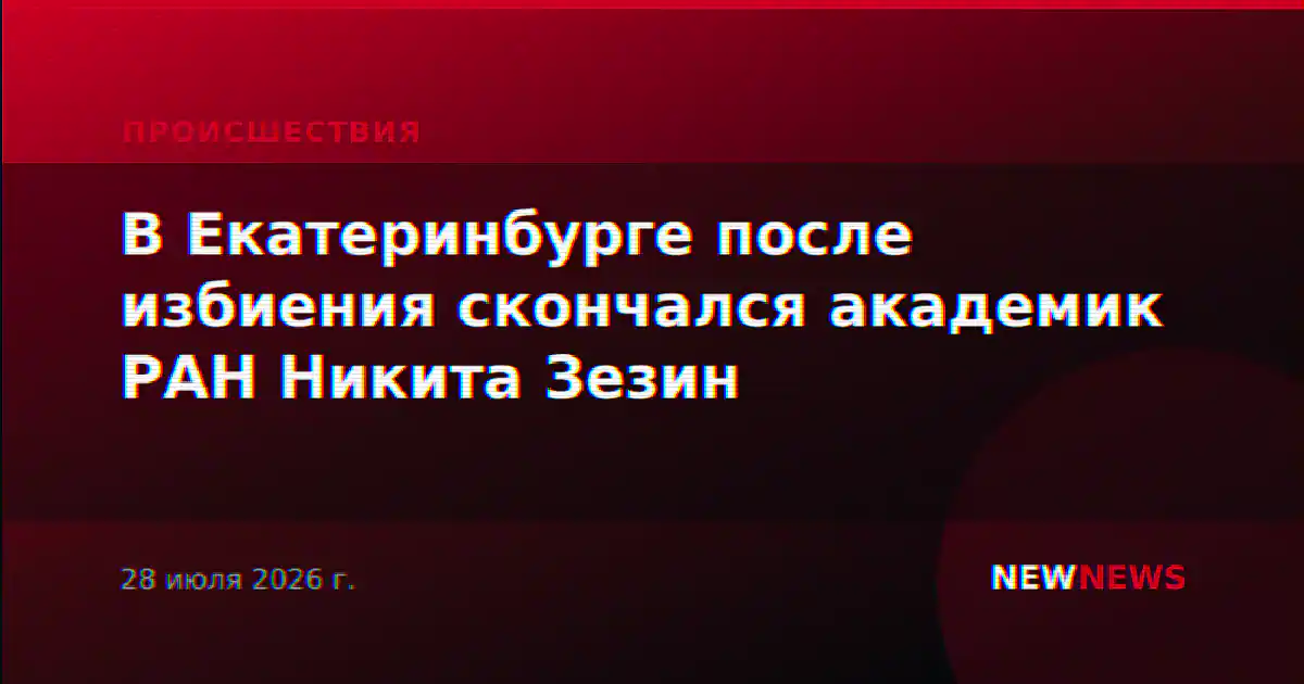 В Екатеринбурге после избиения скончался академик РАН Никита Зезин