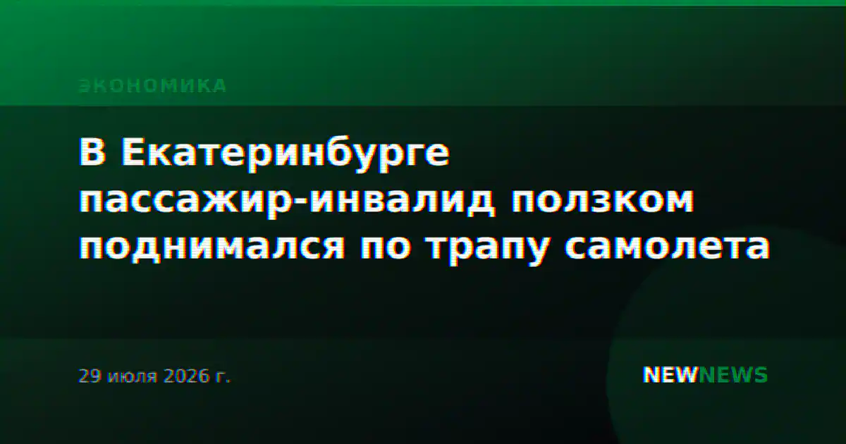 В Екатеринбурге пассажир-инвалид ползком поднимался по трапу самолета