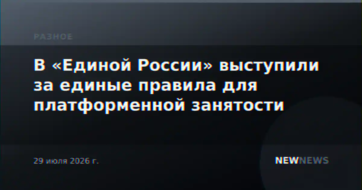В «Единой России» выступили за единые правила для платформенной занятости