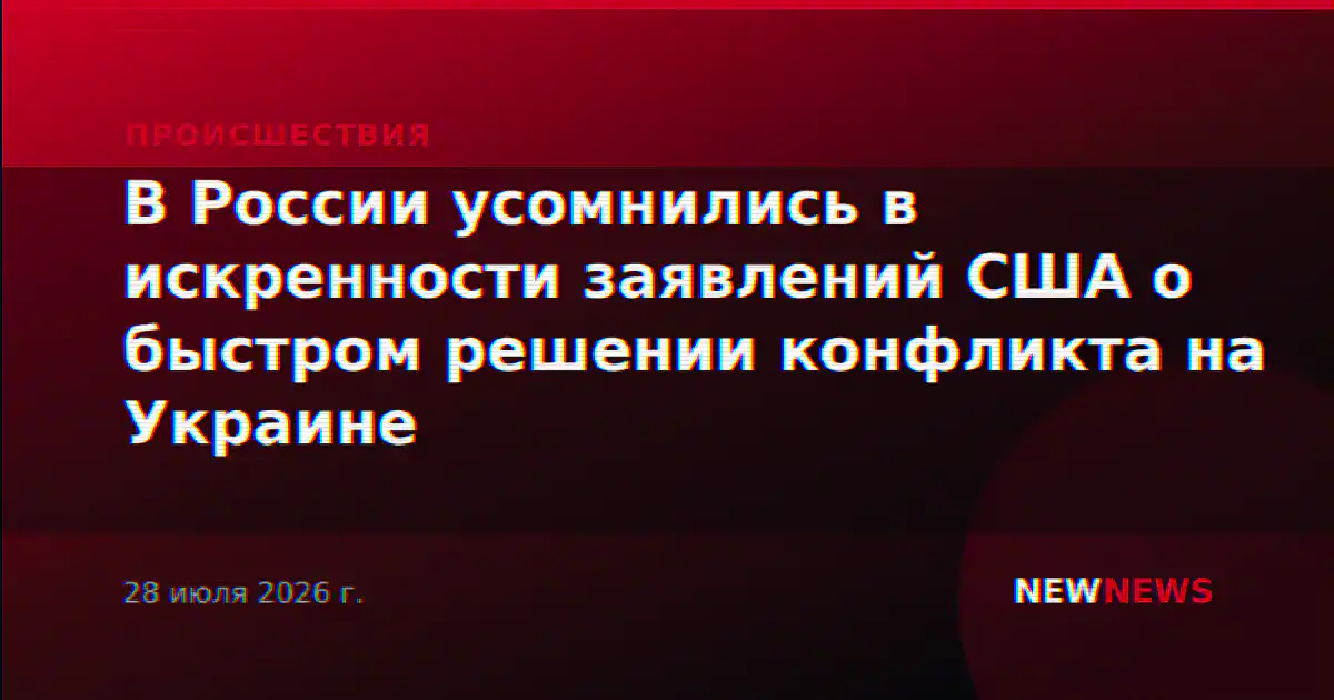 В России усомнились в искренности заявлений США о быстром решении конфликта на Украине