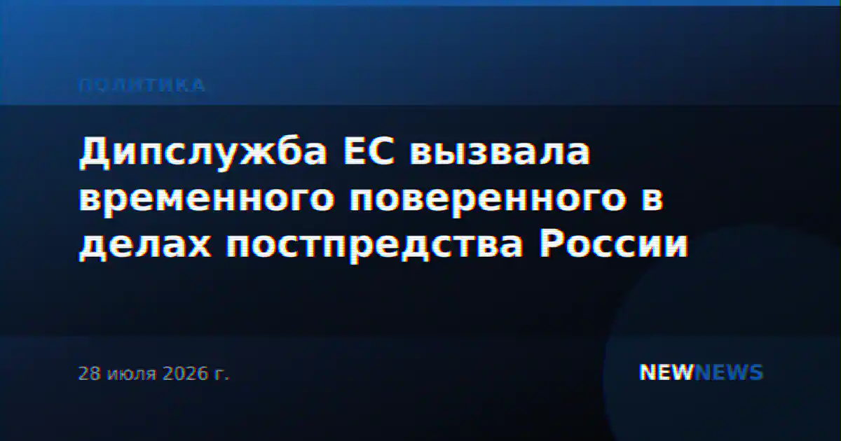 Дипслужба ЕС вызвала временного поверенного в делах постпредства России