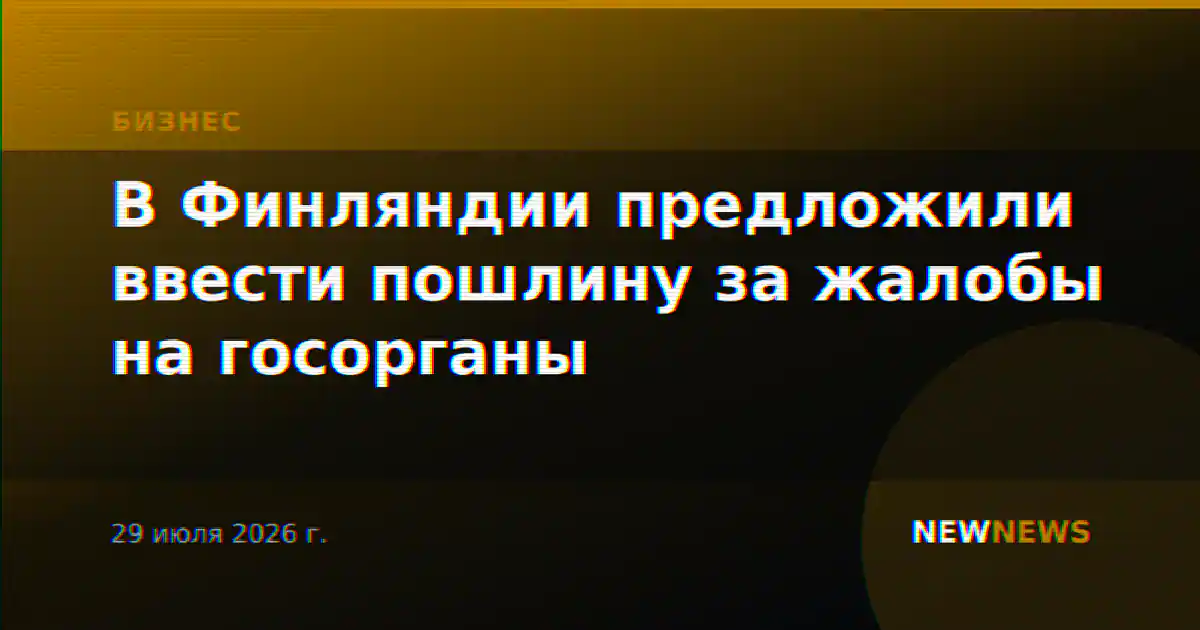 В Финляндии предложили ввести пошлину за жалобы на госорганы