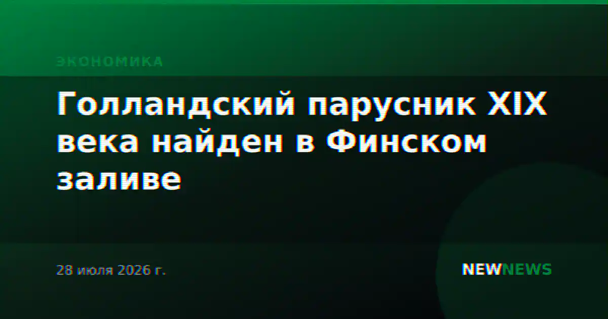 Голландский парусник XIX века найден в Финском заливе