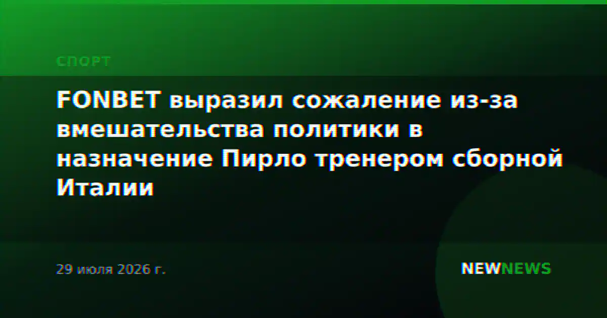 FONBET выразил сожаление из-за вмешательства политики в назначение Пирло тренером сборной Италии
