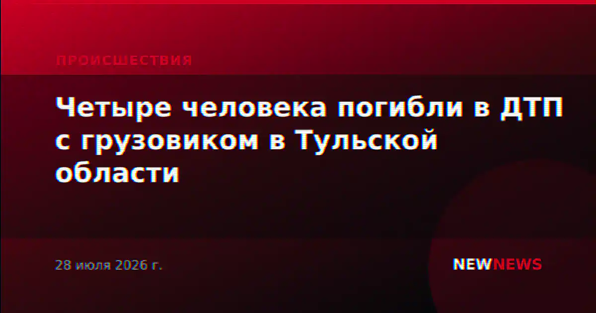Четыре человека погибли в ДТП с грузовиком в Тульской области