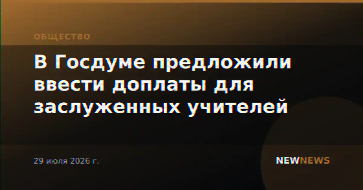 В Госдуме предложили ввести доплаты для заслуженных учителей