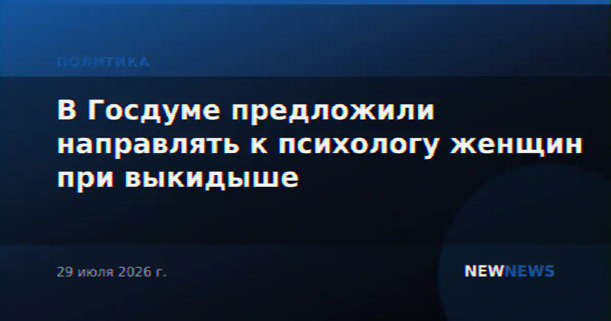 В Госдуме предложили направлять к психологу женщин при выкидыше