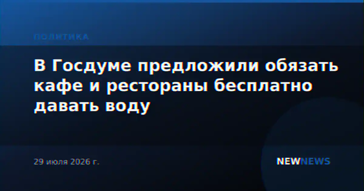 В Госдуме предложили обязать кафе и рестораны бесплатно давать воду