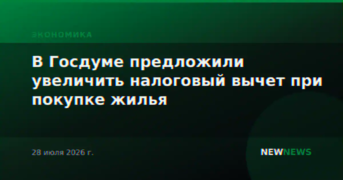 В Госдуме предложили увеличить налоговый вычет при покупке жилья