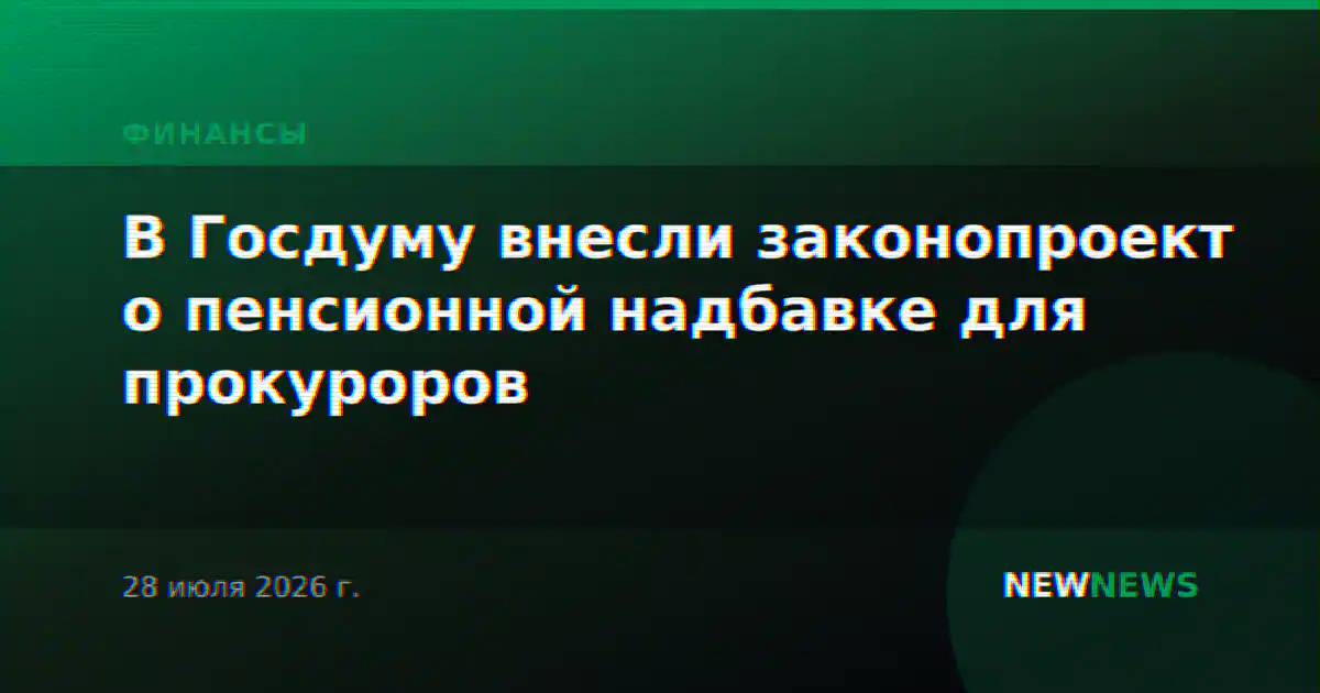 В Госдуму внесли законопроект о пенсионной надбавке для прокуроров