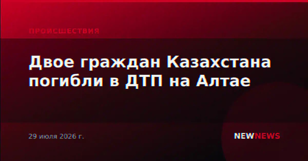 Двое граждан Казахстана погибли в ДТП на Алтае