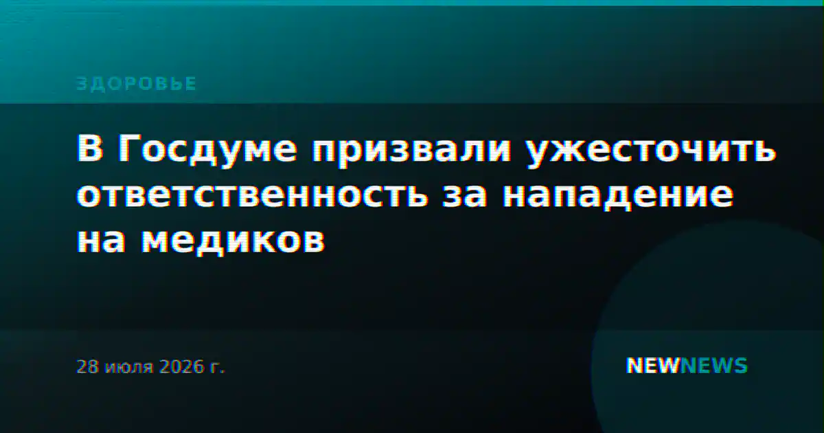 В Госдуме призвали ужесточить ответственность за нападение на медиков