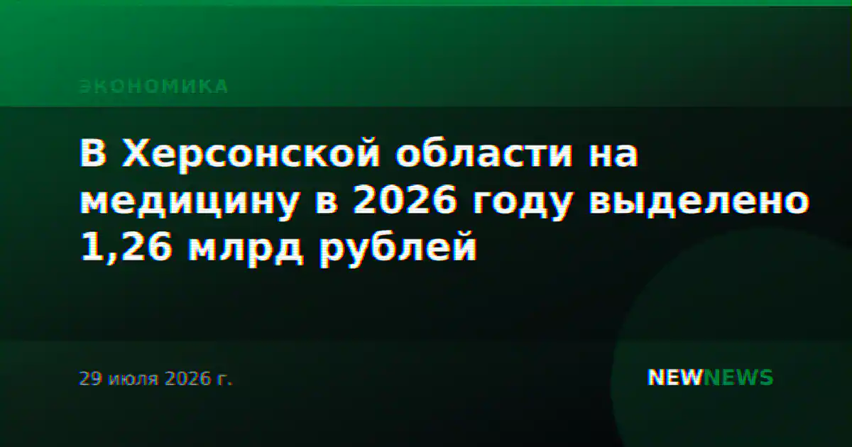 В Херсонской области на медицину в 2026 году выделено 1,26 млрд рублей
