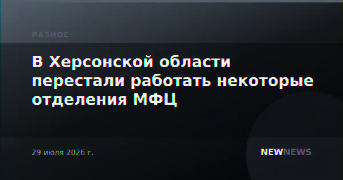 В Херсонской области перестали работать некоторые отделения МФЦ