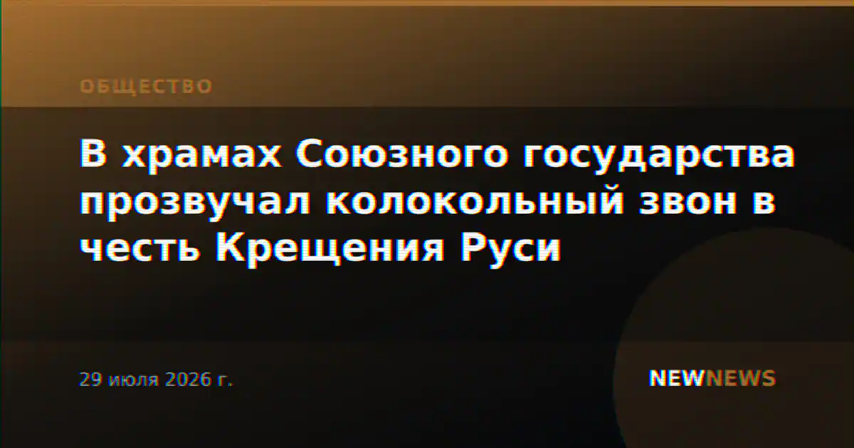 В храмах Союзного государства прозвучал колокольный звон в честь Крещения Руси