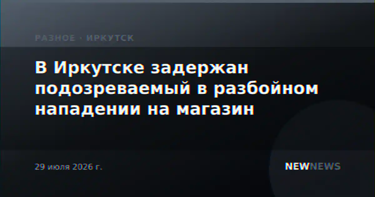 В Иркутске задержан подозреваемый в разбойном нападении на магазин