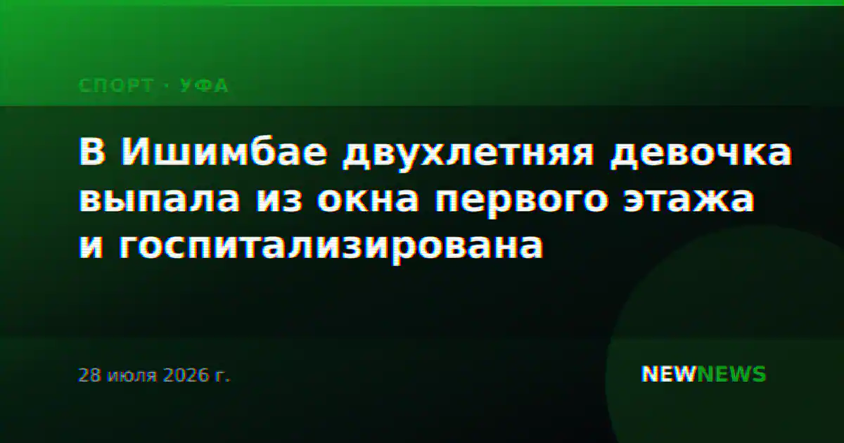 В Ишимбае двухлетняя девочка выпала из окна первого этажа и госпитализирована