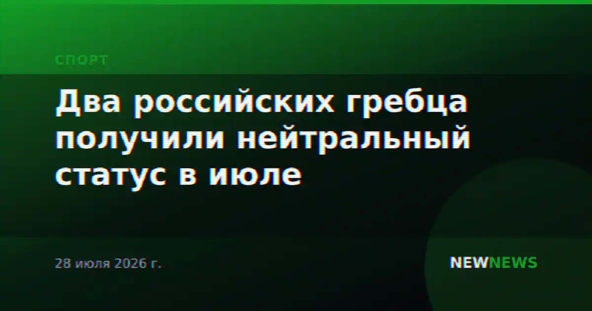 Два российских гребца получили нейтральный статус в июле