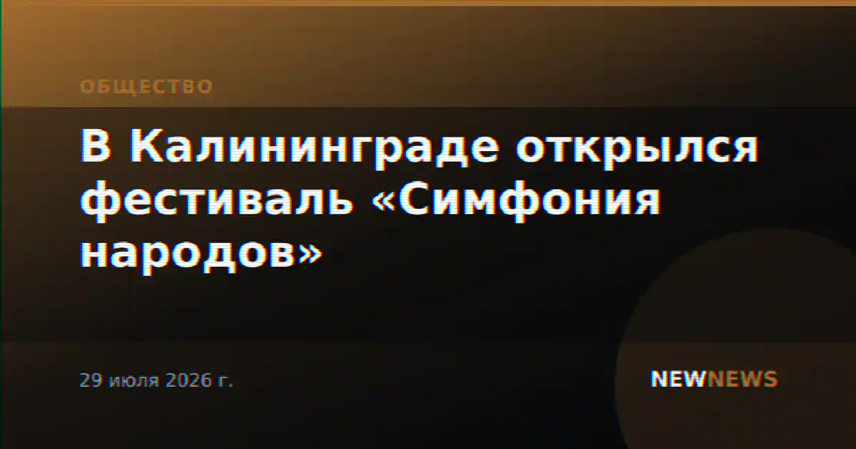 В Калининграде открылся фестиваль «Симфония народов»