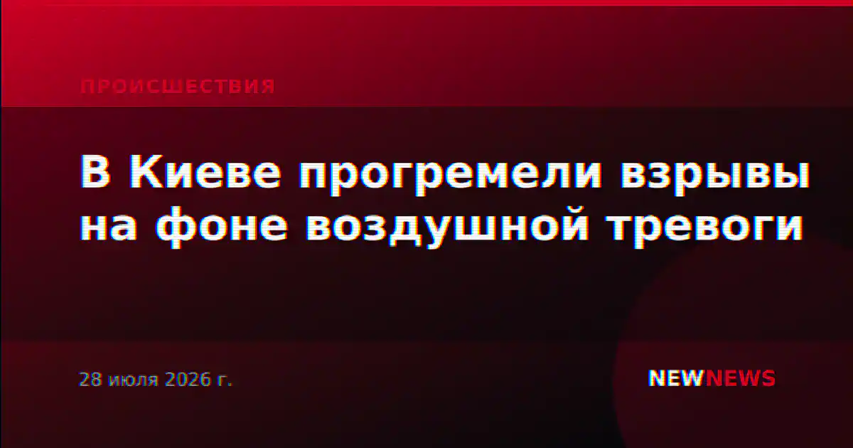 В Киеве прогремели взрывы на фоне воздушной тревоги