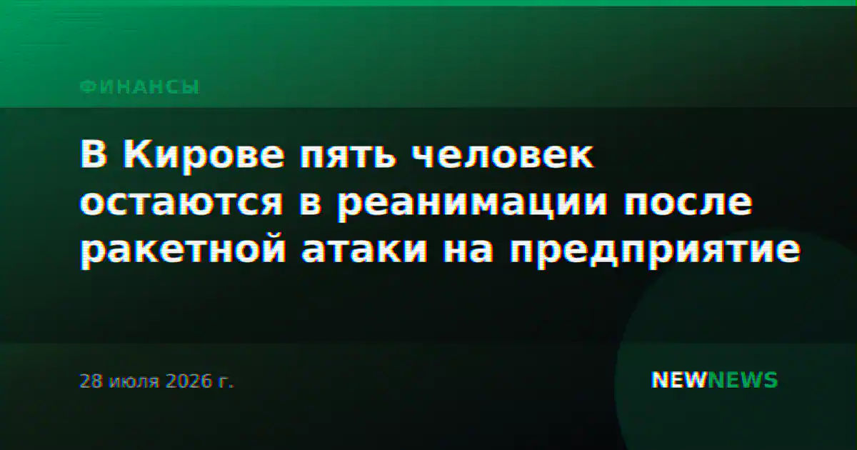 В Кирове пять человек остаются в реанимации после ракетной атаки на предприятие