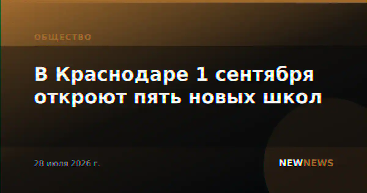 В Краснодаре 1 сентября откроют пять новых школ