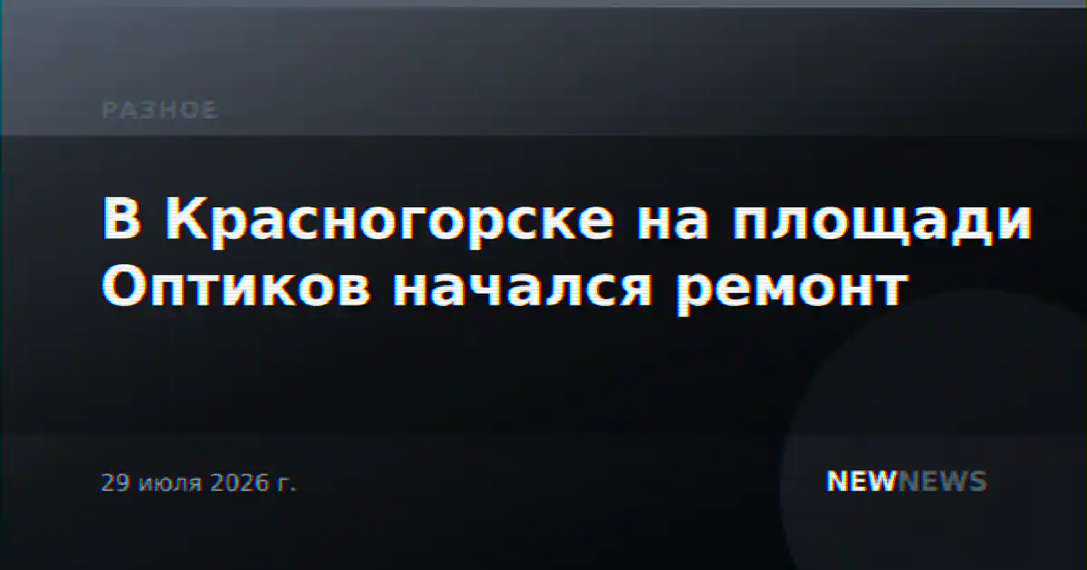 В Красногорске на площади Оптиков начался ремонт